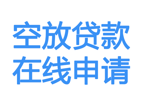 黔东南空放贷款放款到账